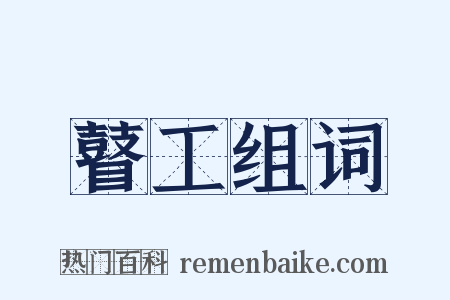 瞽工组词是什么意思的图片